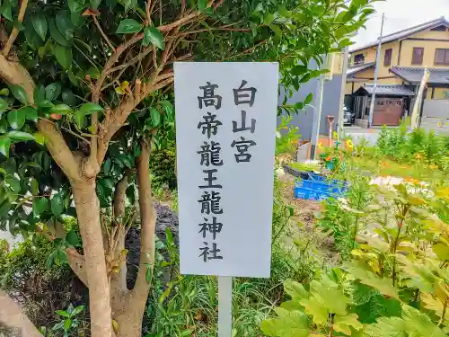 髙帝龍王龍神社（白山宮末社）のその他建物