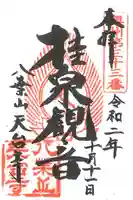 天台寺の御朱印
