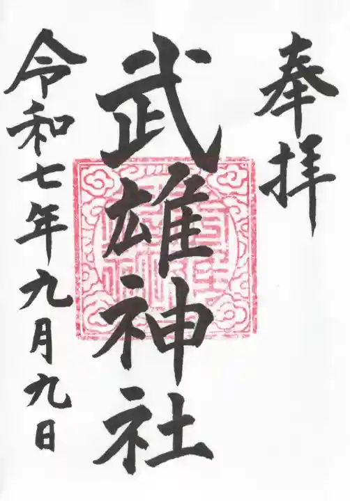武雄神社(佐賀県)