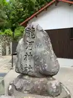 龍河神社のその他建物