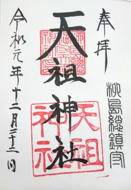 江東天祖神社の御朱印