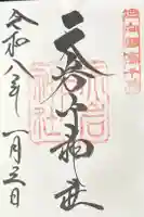 天岩戸神社の御朱印