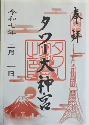 タワー大神宮の御朱印