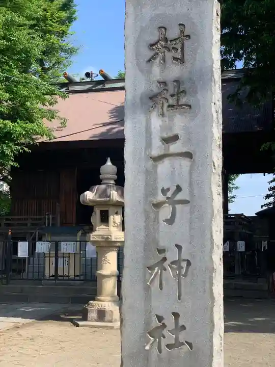 二子神社のその他建物