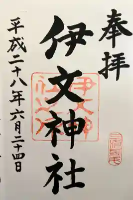 伊文神社（伊文町）の御朱印