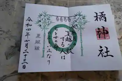 橘神社の御朱印
