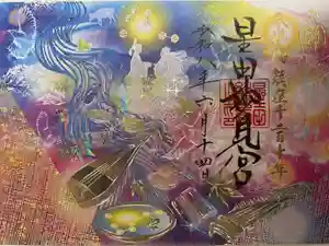 星田妙見宮の御朱印