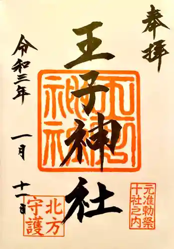 王子神社の御朱印