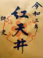 鎌倉宮の御朱印