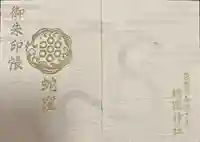 蛇窪神社の御朱印帳