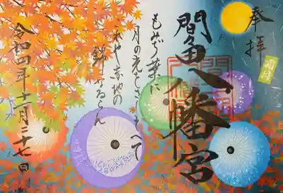 夜バージョンの御朱印✨