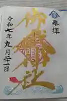 横浜御嶽神社の御朱印