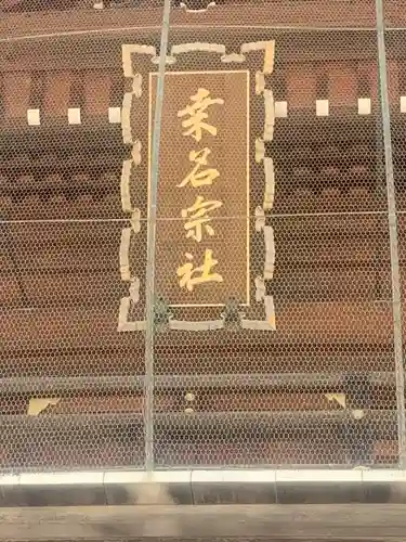 桑名宗社（春日神社）(三重県)