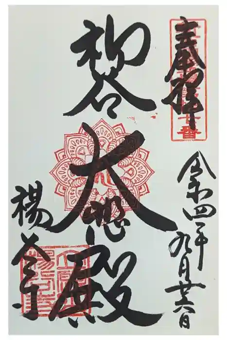 柳谷観音　楊谷寺の御朱印