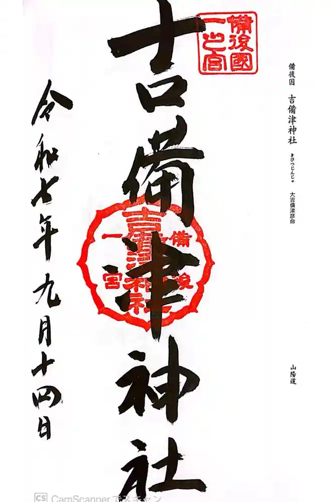 吉備津神社の御朱印