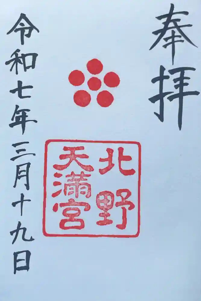 北野天満宮の御朱印