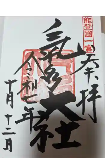 氣多大社の御朱印 2025年10月