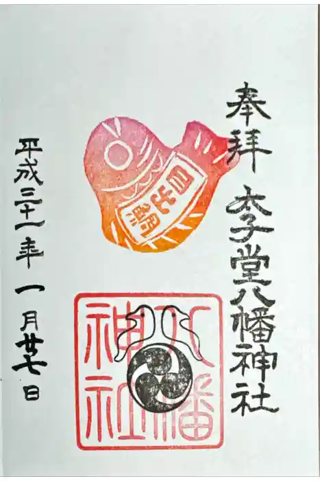 太子堂八幡神社の御朱印