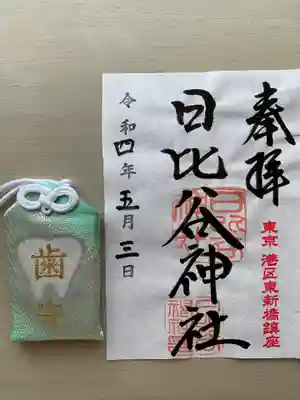 日比谷神社の御朱印