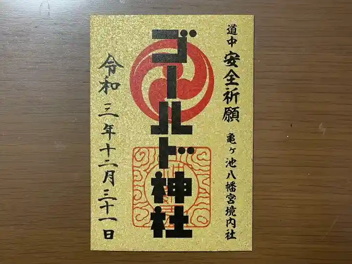 亀ケ池八幡宮の御朱印