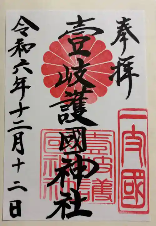 壱岐神社の御朱印