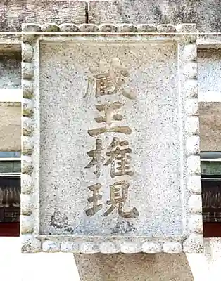 大井蔵王権現神社(東京都)