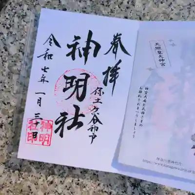 神明社の御朱印