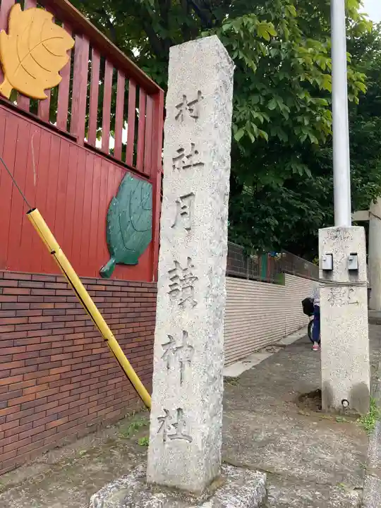 月読神社のその他建物