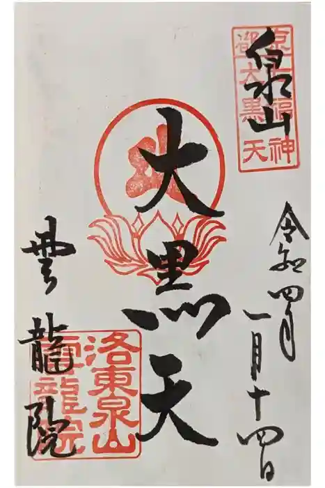 雲龍院の御朱印