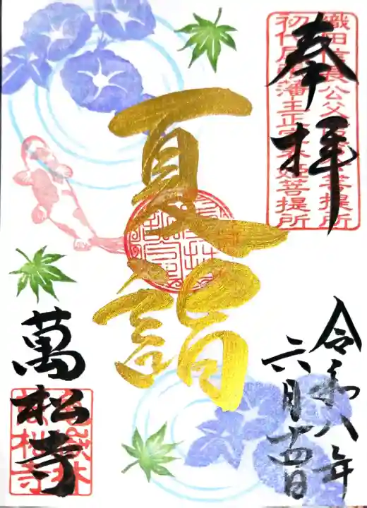 万松寺の御朱印