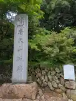 唐澤山神社(栃木県)
