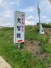 大智院（清水寺大智院）(愛知県)