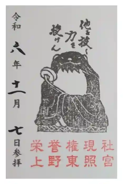 上野東照宮の御朱印