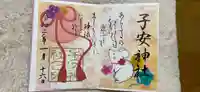 子安神社の御朱印