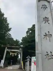 帯廣神社の鳥居