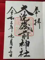 大洗磯前神社の御朱印