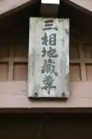 三相地蔵尊(京都府)