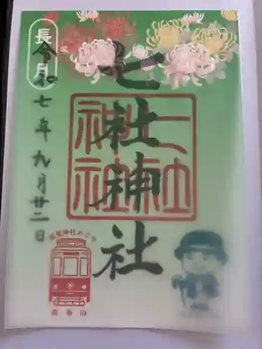 七社神社の御朱印