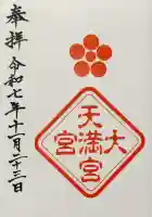 大宮天満宮(東京都)