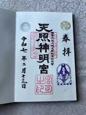 天照神明宮(福島県)