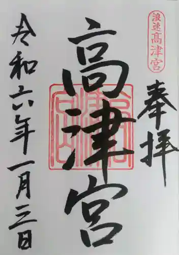 高津宮(大阪府)