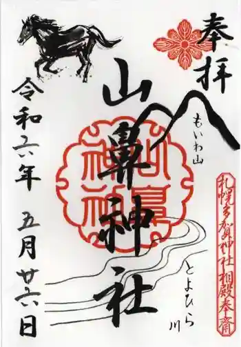 山鼻神社の御朱印 2024年05月