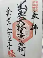 出雲大社東京分祠の御朱印