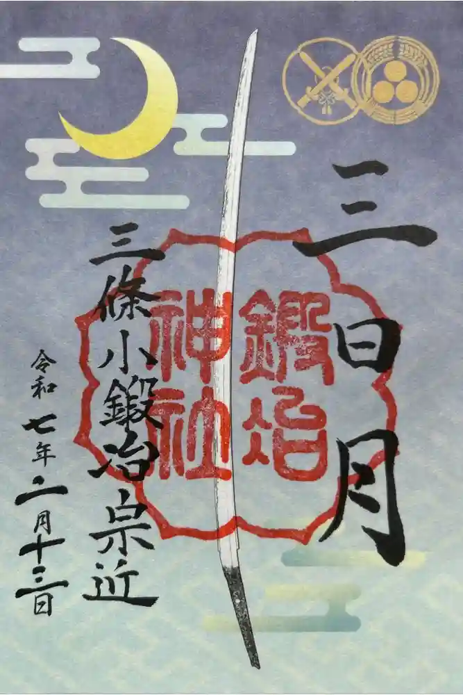 鍛冶神社の御朱印