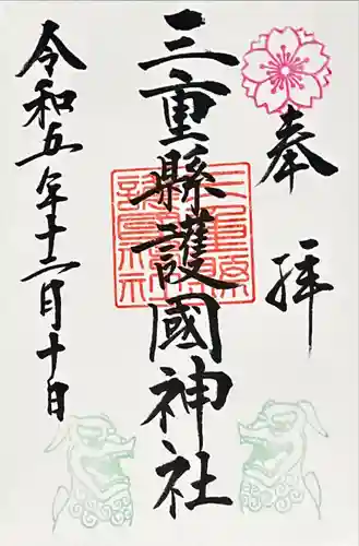 三重縣護國神社(三重県)