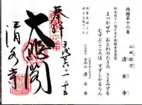 清水寺の御朱印