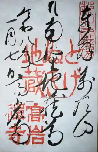 とげぬき地蔵尊 高岩寺の御朱印