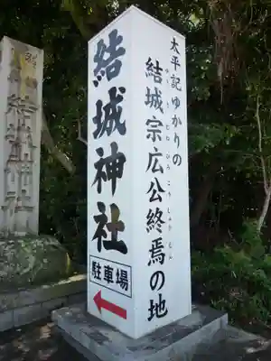 結城神社のその他建物