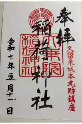 大乗院稲荷神社　久留米城跡内篠山神社境内社。御朱印は篠山神社でいただきました。