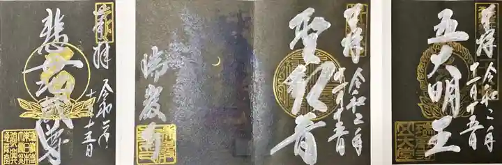 瑞巌寺の御朱印